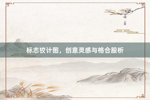 标志狡计图，创意灵感与格合股析