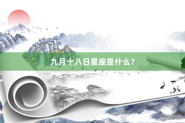 九月十八日星座是什么?