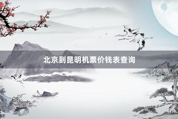 北京到昆明机票价钱表查询