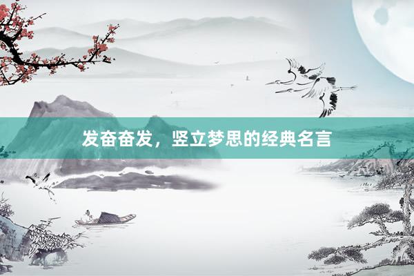 发奋奋发，竖立梦思的经典名言